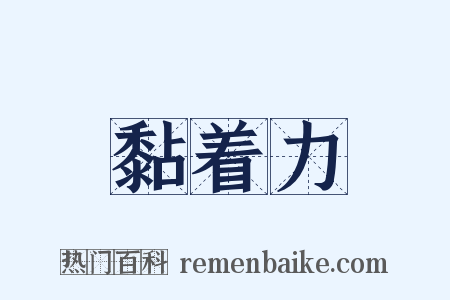 黏着力是什么意思的图片